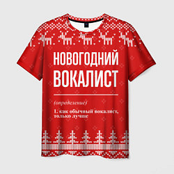 Мужская футболка Новогодний вокалист: свитер с оленями