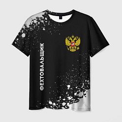 Мужская футболка Фехтовальщик из России и герб РФ вертикально