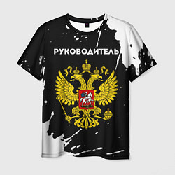 Мужская футболка Руководитель из России и герб РФ