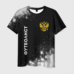 Мужская футболка Футболист из России и герб РФ вертикально