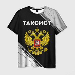 Мужская футболка Таксист из России и герб РФ