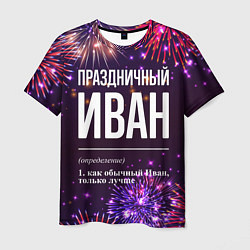 Мужская футболка Праздничный Иван: фейерверк