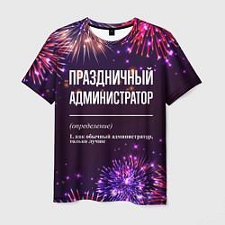 Мужская футболка Праздничный администратор: фейерверк