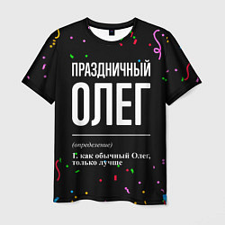 Мужская футболка Праздничный Олег и конфетти