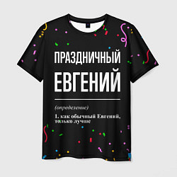 Мужская футболка Праздничный Евгений и конфетти