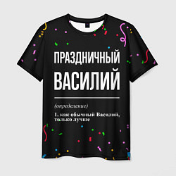 Мужская футболка Праздничный Василий и конфетти