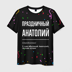 Мужская футболка Праздничный Анатолий и конфетти