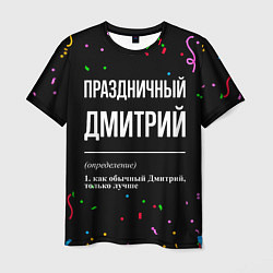 Мужская футболка Праздничный Дмитрий и конфетти