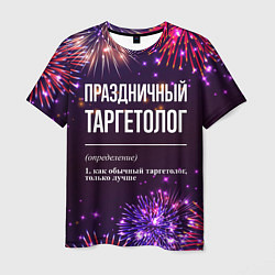 Мужская футболка Праздничный таргетолог: фейерверк