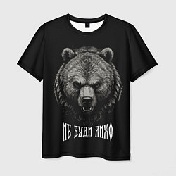 Мужская футболка Русский медведь - не буди лихо