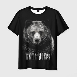 Мужская футболка Медведь - быть добру и иггдрасиль