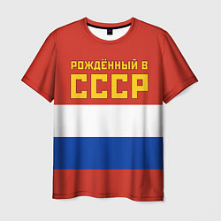 Мужская футболка Россия - рождённый в СССР