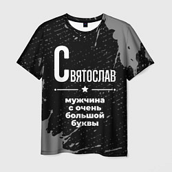 Футболка мужская Святослав: мужчина с очень большой буквы, цвет: 3D-принт