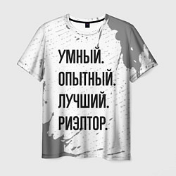 Мужская футболка Умный, опытный и лучший: риэлтор