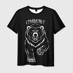 Мужская футболка Мощный славянский медведь - страха нет