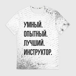 Мужская футболка Умный, опытный и лучший: инструктор