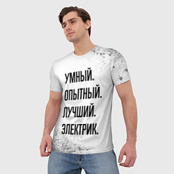 Футболка мужская Умный, опытный и лучший: электрик, цвет: 3D-принт — фото 2