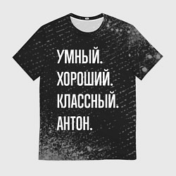 Мужская футболка Умный, хороший, классный: Антон