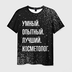 Футболка мужская Умный, опытный, лучший: косметолог, цвет: 3D-принт