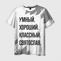 Мужская футболка Умный, хороший и классный: Святослав
