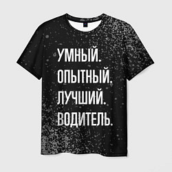 Мужская футболка Умный, опытный, лучший: водитель
