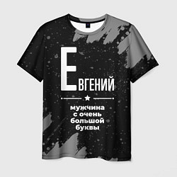 Мужская футболка Евгений: мужчина с очень большой буквы