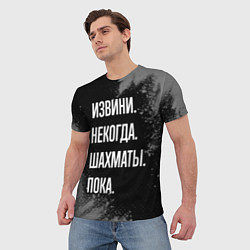 Футболка мужская Извини, некогда, шахматы, пока, цвет: 3D-принт — фото 2