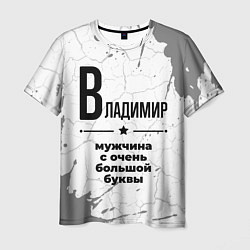 Мужская футболка Владимир мужчина ну с очень большой буквы