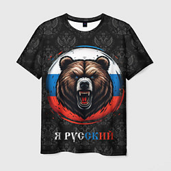 Футболка мужская Медведь я русский, цвет: 3D-принт