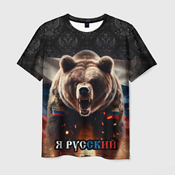 Мужская футболка Медведь я русский