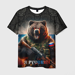 Мужская футболка Русский солдат медведь