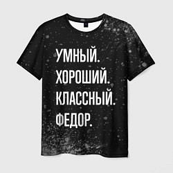 Футболка мужская Умный хороший классный: Федор, цвет: 3D-принт