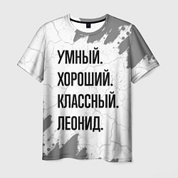 Мужская футболка Умный, хороший и классный: Леонид