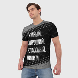 Футболка мужская Умный хороший классный: Никита, цвет: 3D-принт — фото 2