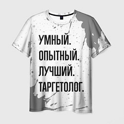 Мужская футболка Умный, опытный и лучший: таргетолог
