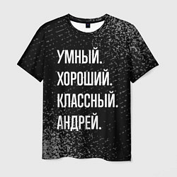 Мужская футболка Умный хороший классный: Андрей