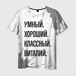 Мужская футболка Умный, хороший и классный: Виталий