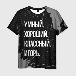 Мужская футболка Умный хороший классный: Игорь