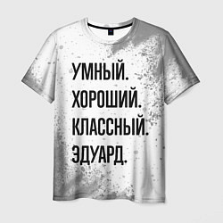 Футболка мужская Умный, хороший и классный: Эдуард, цвет: 3D-принт
