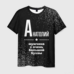 Мужская футболка Анатолий: мужчина с очень большой буквы