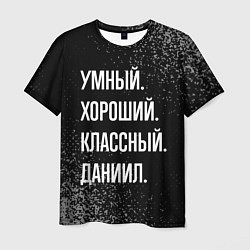 Мужская футболка Умный хороший классный: Даниил