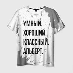 Мужская футболка Умный, хороший и классный: Альберт