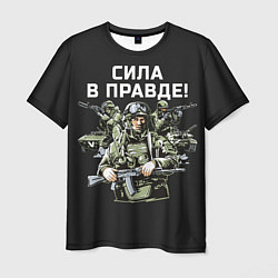 Мужская футболка Армия России - сила в правде