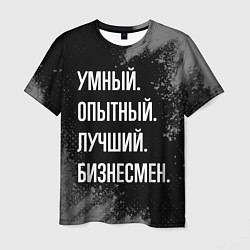 Футболка мужская Умный опытный лучший: бизнесмен, цвет: 3D-принт