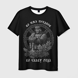 Мужская футболка Славянин - во имя предков во славу рода