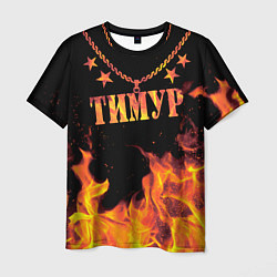 Мужская футболка Тимур - имя в огне
