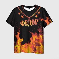 Мужская футболка Федор - имя в огне