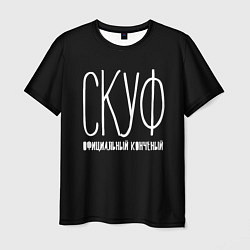 Мужская футболка Скуф официальный конченый