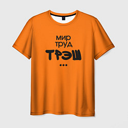Мужская футболка Мир труд трэш оранжевый