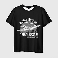 Мужская футболка Летаем всегда
